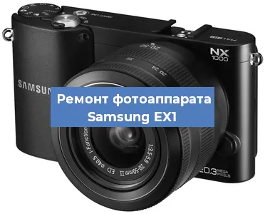 Ремонт фотоаппарата Samsung EX1 в Новосибирске